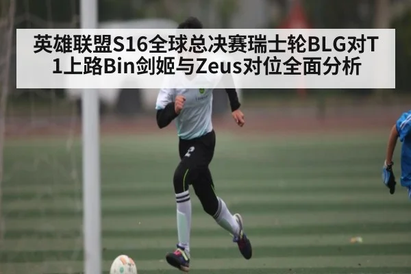 英雄联盟S16全球总决赛瑞士轮BLG对T1上路Bin剑姬与Zeus对位全面分析（kaiyun）