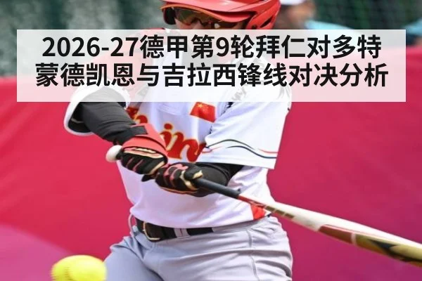 2026-27德甲第9轮拜仁对多特蒙德凯恩与吉拉西锋线对决分析（kaiyun）