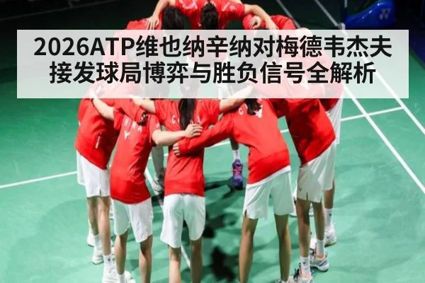 2026ATP维也纳辛纳对梅德韦杰夫接发球局博弈与胜负信号全解析