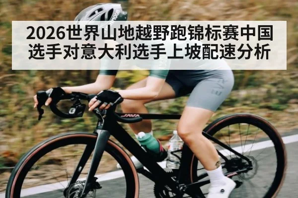 2026世界山地越野跑锦标赛中国选手对意大利选手上坡配速分析